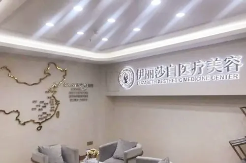 南宁伊丽莎白医疗美容诊所