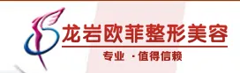 龙岩市新罗区欧菲医疗美容门诊部