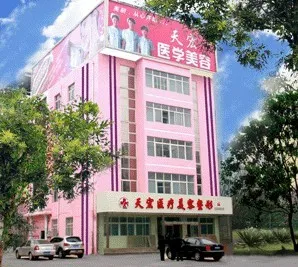 衡水天宏医疗美容门诊部