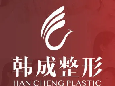 南宁韩成医疗美容门诊部