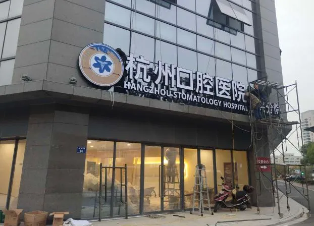 嘉兴杭州口腔医院