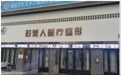 菏泽芯美人医疗美容门诊部
