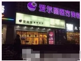 唐山爱尔丽医疗美容医院