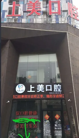 郴州上美口腔诊所