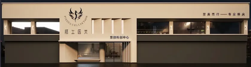 东莞胚生医疗美容诊所