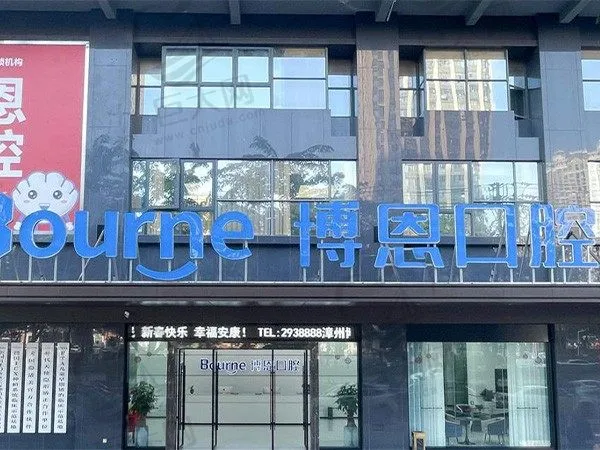 福建漳州博恩口腔门诊部
