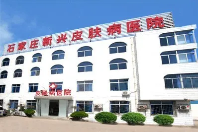 石家庄新兴中医皮肤病医院