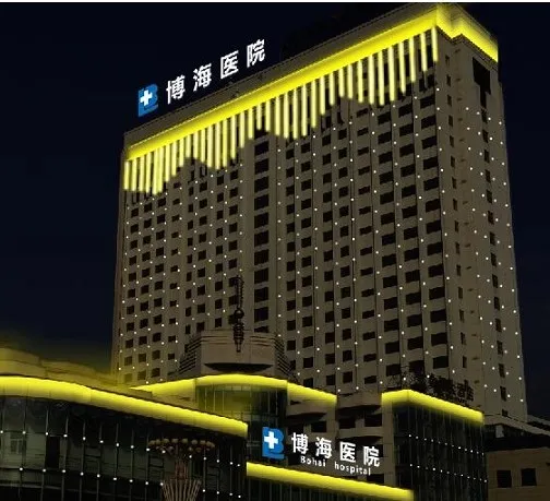 盖州博海医院整形外科