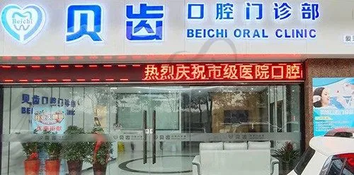 浙江嘉兴贝齿口腔门诊部