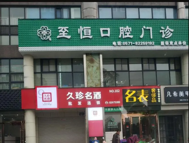 杭州至恒口腔门诊部