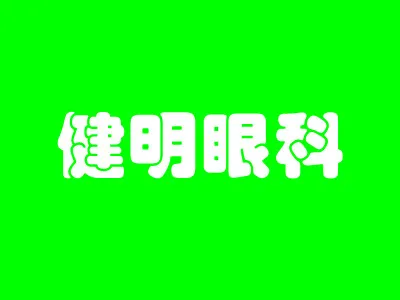 东莞常平健明眼科医院